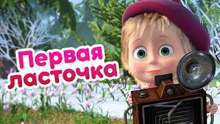 Маша и Медведь 🌷 Первая ласточка 🐧  (серия 82) 🔥 Новый сезон!