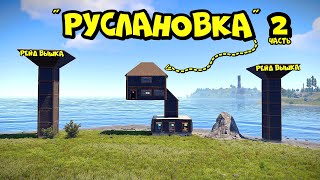 РУСЛАНОВКА! ДОМ на ОДНОМ ФУНДАМЕНТЕ (часть 2) в РАСТ/RUST