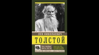 Толстой Лев  - Без любви жить легче. Аудиокнига