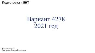 Подготовка к ЕНТ по физике.  Разбор варианта 4278 - 2021 год