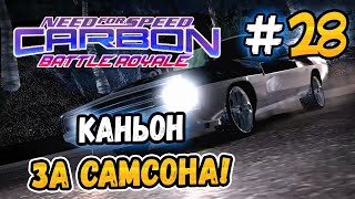 КАНЬОН ЗА САМСОНА! – NFS: Carbon Battle Royale - #28