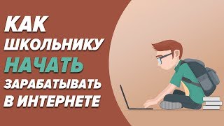 Как начать зарабатывать в интернете школьнику?