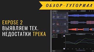 Expose 2 - выявляем технические недостатки в треках. Очень полезный софт.