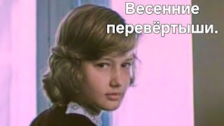 ВЕСЕННИЕ ПЕРЕВЁРТЫШИ.1974. Советский фильм в хорошем качестве.HD1080. Смотреть онлайн.