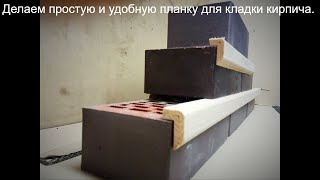 Как сделать простую и удобную  рейку для кладки кирпича.