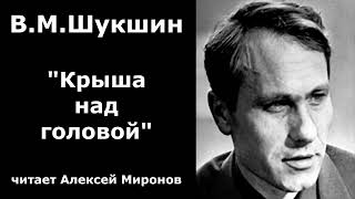 Василий Шукшин. "Крыша над головой"