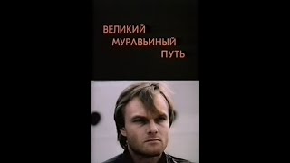 Великий Муравьиный Путь (1993)