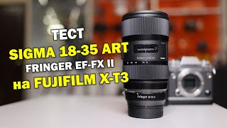 Почему вам не нужна Sigma 18-35mm f1.8 ART на Fujifilm X-T3?