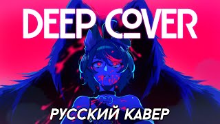 MILGRAM — Deep Cover | РУССКИЙ КАВЕР | higanbanban