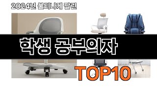 2024 가장 인기 있는 학생 공부의자 추천 BEST10