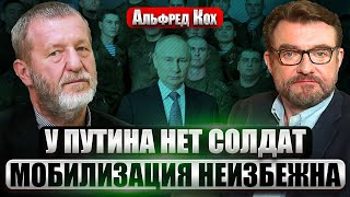 🔥КОХ: БОИ ПОД КУРСКОМ В ГОДОВЩИНУ ПУТИНА. Почему Грузия спит? Это лучший момент ВЕРНУТЬ СВОИ ЗЕМЛИ