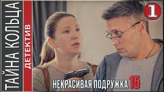 Некрасивая подружка 15 (2023). Тайна кольца. 1 серия. Детектив, сериал, премьера.