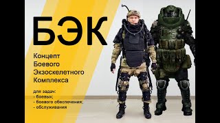 БЭК - концепт разработки Боевого экзоскелетного комплекса