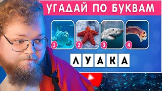 УГАДАЙ МОРСКОЕ ЖИВОТНОЕ ПО БУКВАМ / EMOJI COOL 😎 / РЕАКЦИЯ T2x2