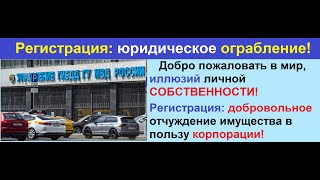 Вы не хозяин своей собственностью от автомобиля до дома и земли! Смотри Доказательства!