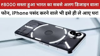 8000 सस्ता हुआ भारत का सबसे अलग Design वाला फोन, iPhone पसंद करने वाले भी इसे ही ले आए घर |Tech News