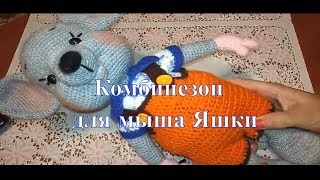 Комбинезончик  для мыша Яши. Вяжем крючком.