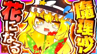 🪐【マイクラ】都市伝説のお花になっちゃった魔理沙🌹🔪【ゆっくり実況】