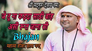 जे तू ना फड़दा साडी बांह असी रूल जाना सी !SSDN BHAJAN ! Nangli Sahib Bhajan! je tu na fadda sadi bah