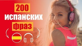 🎧 Испанский язык онлайн с произношением: ➼ 200 ОБЯЗАТЕЛЬНЫХ к изучению фраз и слов