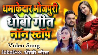 #JukeBox | भोजपुरी धमाकेदार नॉन स्टॉप #धोबी_गीत | #Dhobi_Geet | Bhojpuri Dhobi Song 2024