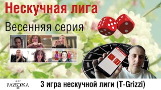 #разборка 3 игры Нескучной лиги 2024 (T-Grizzi)