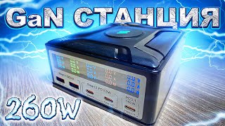 GaN Станция Быстрой Зарядки 260W для СМАРТФОНОВ, НОУТБУКОВ, ПЛАНШЕТОВ из китая ASOMETECH