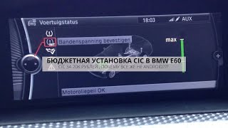 КАК СЭКОНОМИТЬ НА УСТАНОВКЕ СИС В BMW E60 ? ПОЧЕМУ НЕ ANDROID ??? CIC RETROFIT E90 | DIY