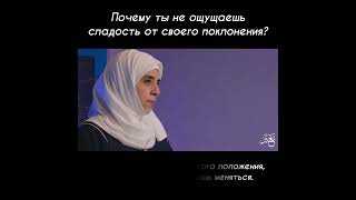 Почему ты не ощущаешь сладость от своего поклонения?