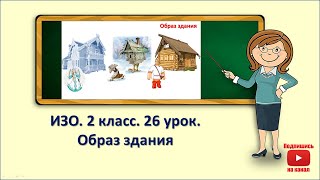 2кл.ИЗО.26 урок. Образ здания