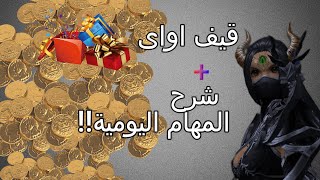 شرح المهام اليومية +قيف اواى بمناسبة 1000 مشترك🎉