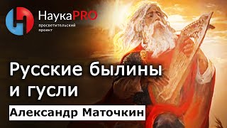 Русские былины и гусли – фольклорист Александр Маточкин | Русский фольклор | Лекции | Научпоп