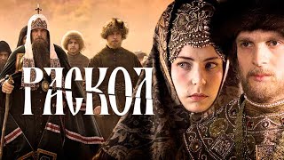 Раскол  1 - 10 серия  Исторический сериал