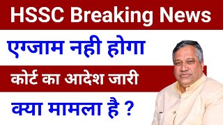 Hssc cet exam court stay order| Hssc cet exam news | cet court case update today | cet court case