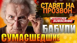 Сумасшедшие Бабули ставят на прозвон / #коллекторы #микрозаймы #антиколлекторы #долги