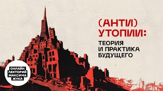 "(АНТИ)УТОПИИ: ТЕОРИЯ И ПРАКТИКА БУДУЩЕГО"