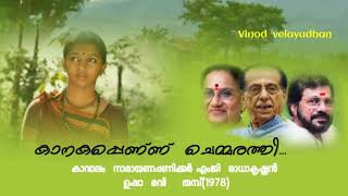 Kaanakappennu(തമ്പ് -1978)Vinod  velayudhan