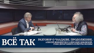 Все так / Разговор о Чаадаеве. Часть 2 / 04.05.19