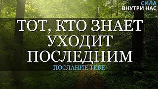 Тот, кто знает уходит последним...