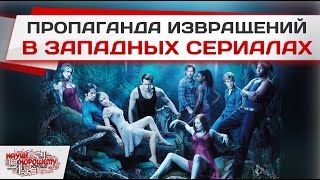 Пропаганда извращений в западных сериалах