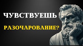 7 стоических практик, чтобы СПРАВИТЬСЯ с РАЗОЧАРОВАНИЯМИ | СТОИЦИЗМ