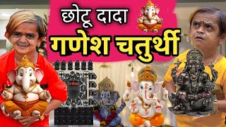 CHOTU DADA GANESH CHATURTHI 🙏| छोटू दादा गणेश चतुर्थी | GANESH CHATURTHI SPECIAL ✨| CHOTU NEW COMEDY