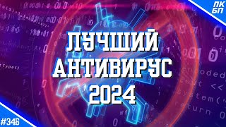 Какой АНТИВИРУС ВЫБРАТЬ в 2024? Безопасность Windows 10, 11 сегодня