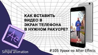 Как вставить видео в экран телефона под углом в After Effects?