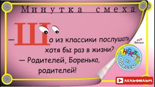 Минутка смеха Отборные одесские анекдоты 458_й выпуск