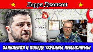 Ларри Джонсон:  Заявления о победе Украины немыслимы