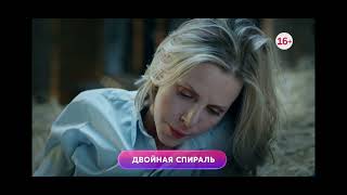 Двойная спираль 1-4 серия