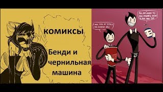 Бенди и чернильная машина КОМИКСЫ Bendy and the ink machine COMIC dub RUS