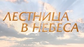 Лестница в небеса (22 серия)