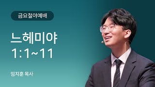 [예인교회] 5월 3일 (금) 금요철야예배 l 느헤미야 1장 1~11절 l 임지훈 목사 l 예인교회